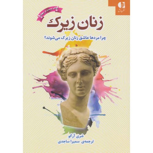زنان زیرک: چرا مردها عاشق زنان زیرک می شوند؟