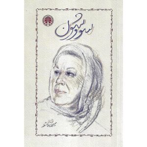 قیمت کتاب سووشون (شومیز)