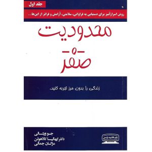 کتاب محدودیت صفر نویسنده جو ویتالی نشر کتیبه پارسی