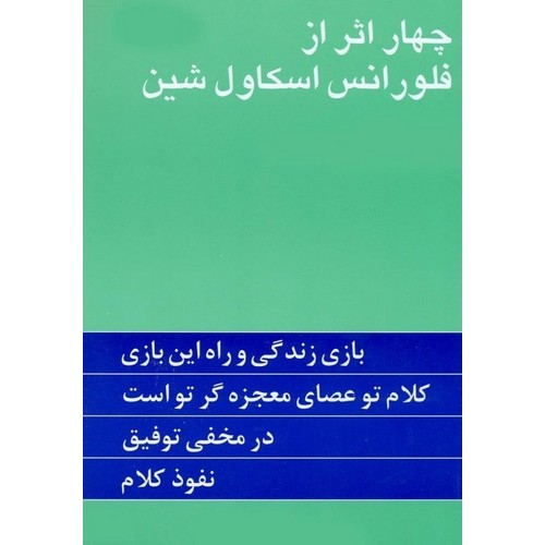 چهار اثر از فلورانس اسکاول شین