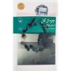 کتاب جزء از کل اثر استیو تولتز نشر چشمه