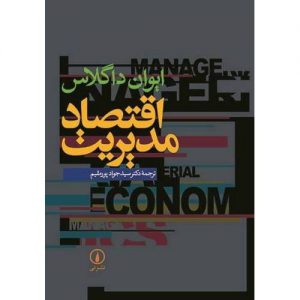 خرید کتاب اقتصاد مدیریت ایوان داگلاس