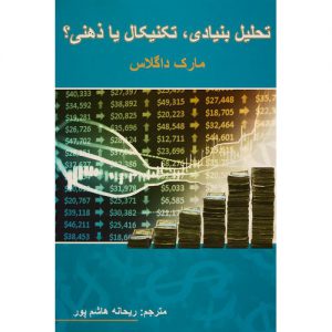 خرید کتاب تحلیل بنیادی تکنیکال ذهنی