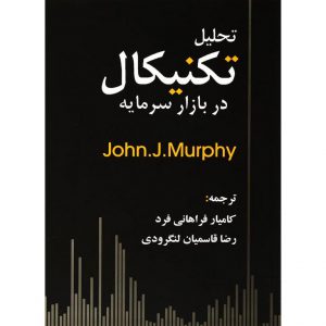 تحلیل تکنیکال در بازار سرمایه جان مورفی