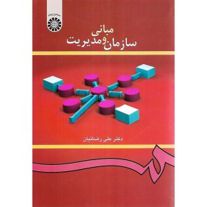 خرید کتاب مبانی سازمان و مدیریت علی رضاییان