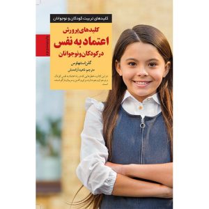 خرید کتاب کلیدهای پرورش اعتماد به نفس در کودکان و نوجوانان