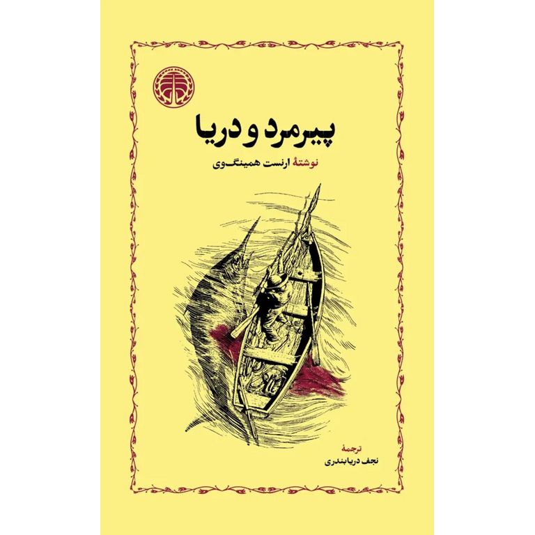 پیرمرد و دریا (شومیز)