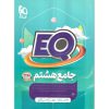 قیمت کتاب EQ جامع هشتم (پرسمان) گاج
