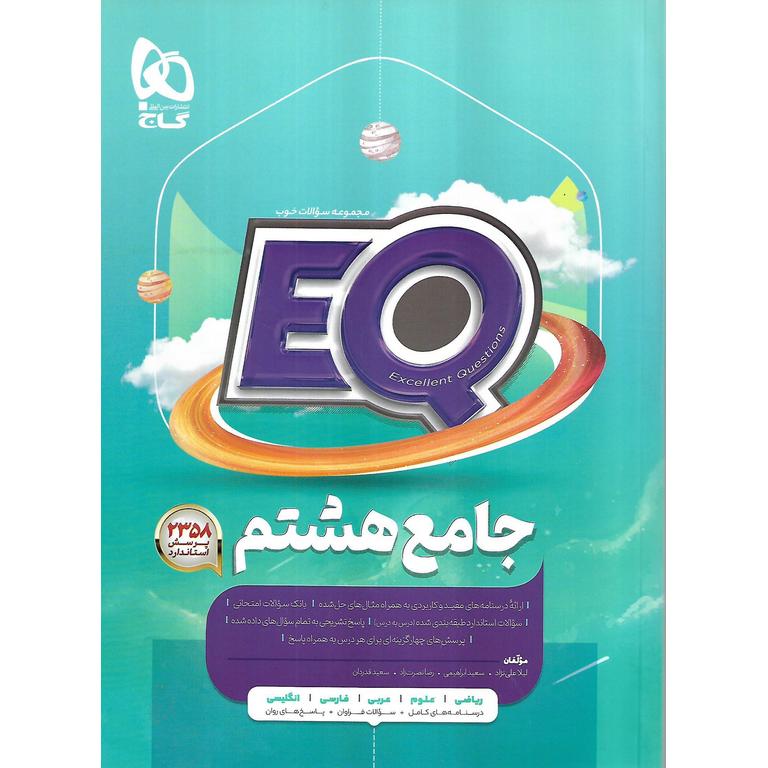 EQ جامع هشتم (پرسمان) گاج