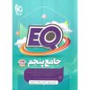 قیمت کتاب EQ جامع پنجم (پرسمان) گاج