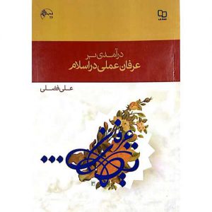 خرید کتاب درآمدی بر عرفان عملی در اسلام