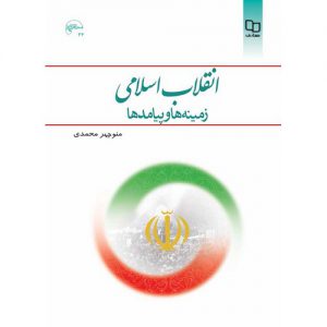 خرید کتاب انقلاب اسلامی: زمینه ها و پیامد ها