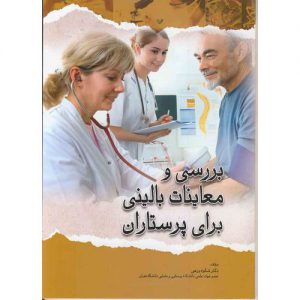 کتاب بررسی و معاینات بالینی برای پرستاران
