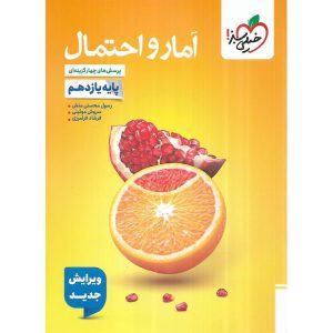 قیمت کتاب آمار و احتمال یازدهم تست خیلی سبز