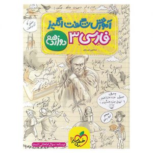 قیمت کتاب آموزش شگفت انگیز فارسی دوازدهم خیلی سبز