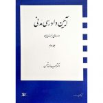 کتاب آیین دادرسی مدنی دوره بنیادین جلد سوم عبدالله شمس