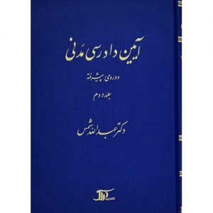 کتاب آیین دادرسی مدنی پیشرفته جلد دوم شمس