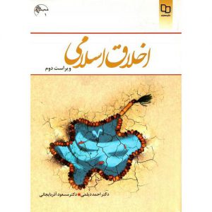خرید کتاب اخلاق اسلامی دیلمی