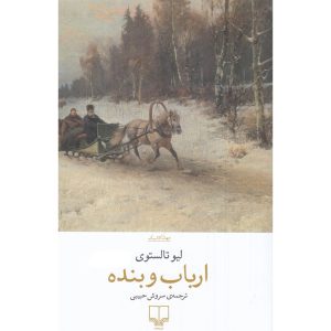 ارباب و بنده - تالستوی