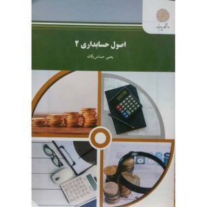 خرید کتاب اصول حسابداری 2