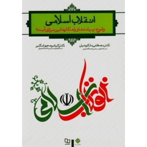 خرید کتاب انقلاب اسلامی: وقوع، پیامد ها و راهکار هایی برای آینده