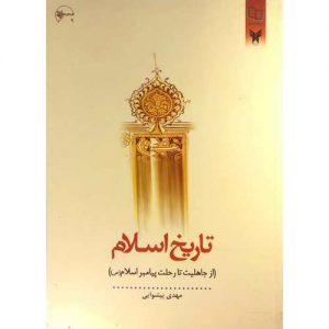 خرید کتاب تاریخ اسلام جلد