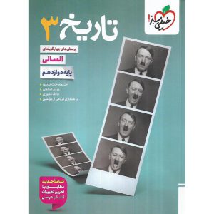 قیمت کتاب تاریخ دوازدهم تست خیلی سبز