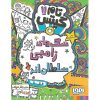 خرید کتاب تام گیتس 11 سگ های زامبی سلطان اند (فعلا)