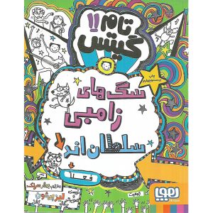 خرید کتاب تام گیتس 11 سگ های زامبی سلطان اند (فعلا)
