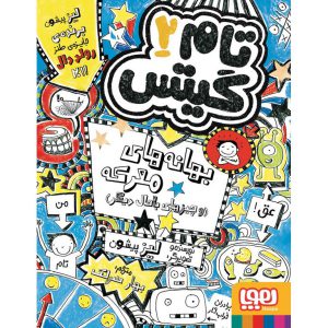 کتاب تام گیتس 2 بهانه های معرکه (و چیزهای باحال دیگر)