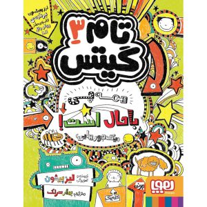 کتاب تام گیتس 3: همه چی باحال است (یک جورهایی)