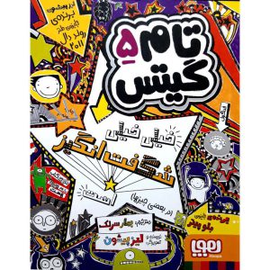 تام گیتس 5 خیلی خیلی شگفت انگیز است (در بعضی چیزها) نشر هوپا