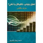 خرید کتاب تحلیل بنیادی تکنیکال ذهنی