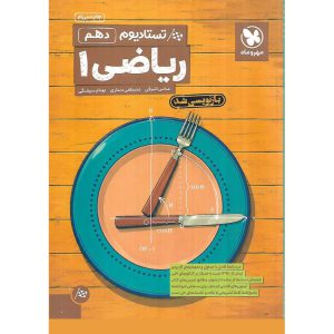 قیمت کتاب تستادیوم ریاضی دهم مهروماه