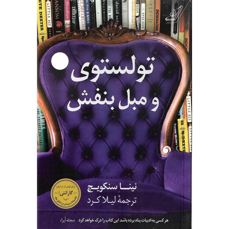 تولستوی و مبل بنفش