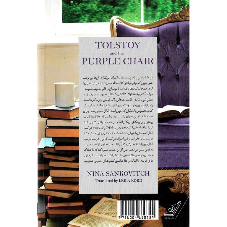 تولستوی و مبل بنفش