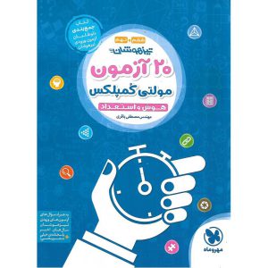 قیمت کتاب تیزهوشان 20 آزمون مولتی کمپلکس هوش و استعداد ششم و نهم مهروماه