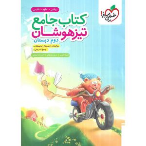 قیمت کتاب تیزهوشان جامع دوم خیلی سبز