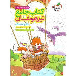 قیمت کتاب تیزهوشان جامع سوم خیلی سبز