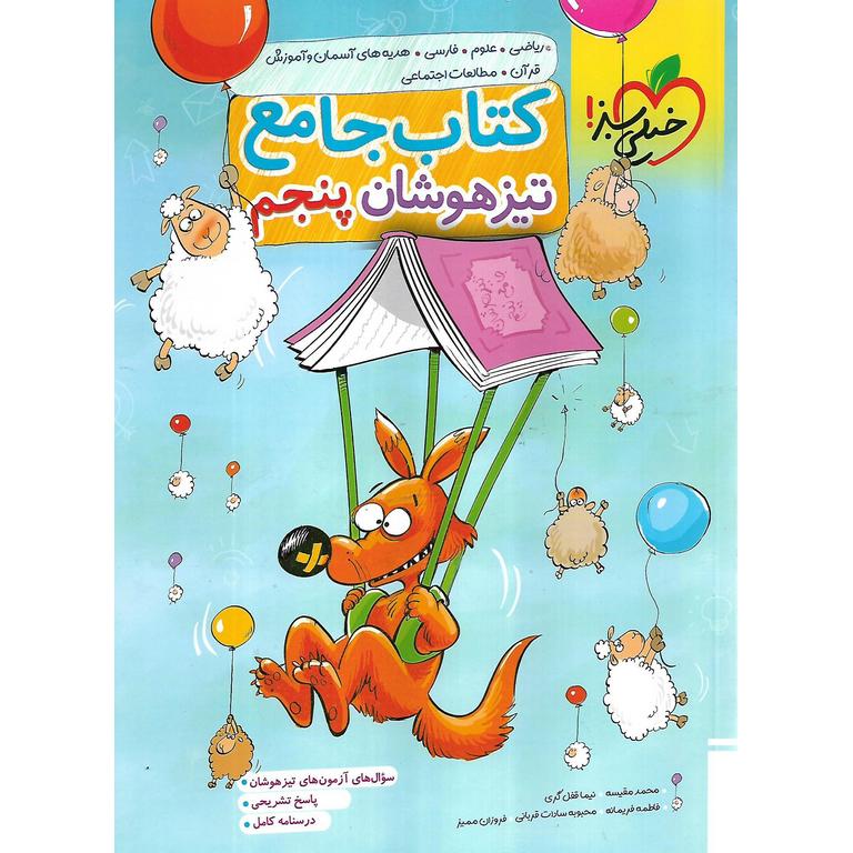 تیزهوشان جامع پنجم خیلی سبز
