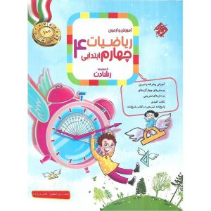 قیمت کتاب تیزهوشان ریاضیات چهارم جلد 1 سوال (رشادت) مبتکران