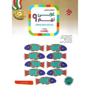 قیمت کتاب تیزهوشان عربی نهم (رشادت) مبتکران