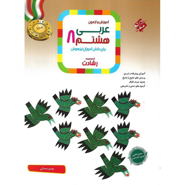 تیزهوشان عربی هشتم (رشادت) مبتکران