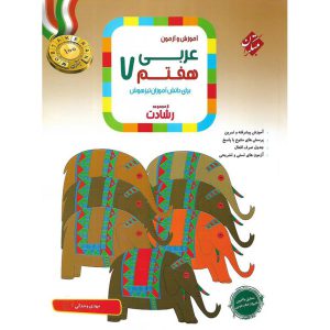 قیمت کتاب تیزهوشان عربی هفتم (رشادت) مبتکران