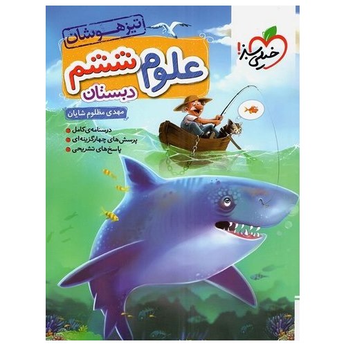 تیزهوشان علوم ششم خیلی سبز