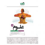قیمت علوم هشتم تیزهوشان کاهه