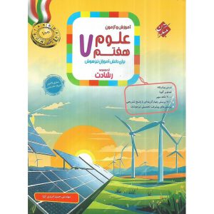 قیمت کتاب تیزهوشان علوم هفتم (رشادت) مبتکران