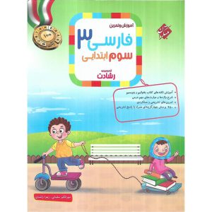 قیمت کتاب تیزهوشان فارسی سوم (رشادت) مبتکران
