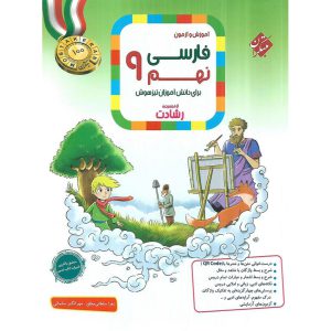 قیمت کتاب تیزهوشان فارسی نهم (رشادت) مبتکران