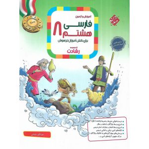 قیمت کتاب تیزهوشان فارسی هشتم (رشادت) مبتکران